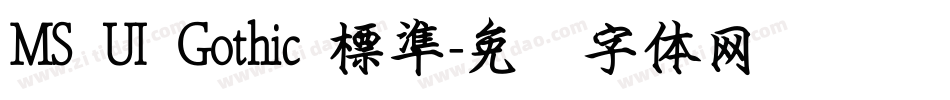 MS UI Gothic 標準字体转换